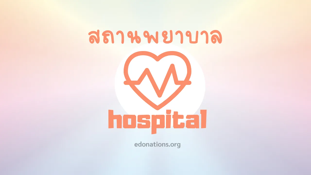 โรงพยาบาลสมุทรสาคร สมุทรสาคร