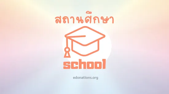 โรงเรียนสามชัยวิเทศศึกษา สมุทรสาคร