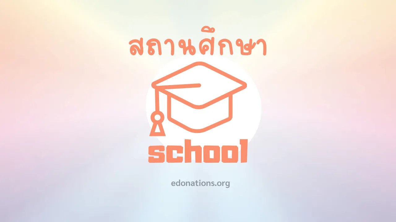 โรงเรียนบ้านดอนชัยชนะ อุบลราชธานี